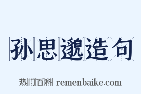 孙思邈造句是什么意思的图片